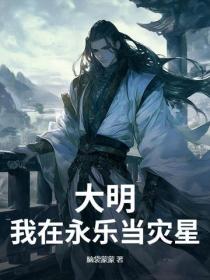 大明:我在永乐当灾星