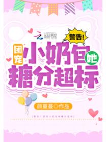 警告！团宠小奶包她糖分超标！