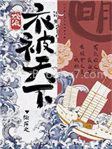 [综历史]衣被天下