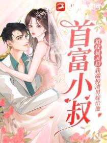 祖坟显灵后,我踹掉渣男嫁给他首富小叔