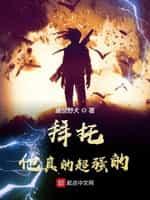 拜托,他真的超强的!