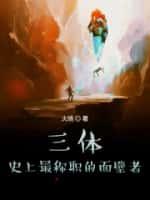 三体:史上最称职的面壁者