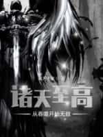 诸天至高:从吞噬开始无敌