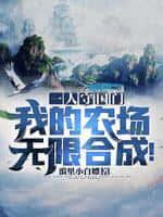 一人守国门,我的农场无限合成!