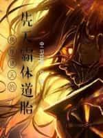 横推诸天的先天霸体道胎