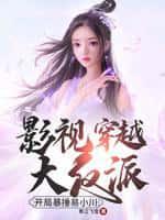 影视穿越大反派:开局暴捶易小川