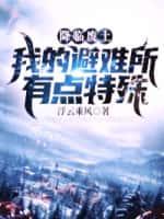 降临废土:我的避难所有点特殊