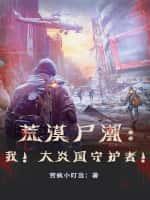 荒漠尸潮:我!大炎国守护者!