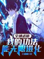 全球武道：我的功法能无限进化