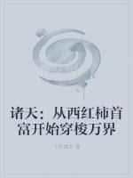 诸天:从西红柿首富开始穿梭万界