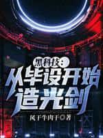 黑科技:从毕设开始造光剑