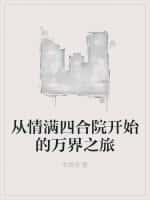 从情满四合院开始的万界之旅