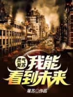 灵气复苏:我能看到未来