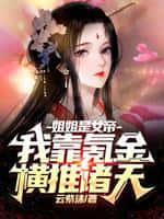 姐姐是女帝,我靠氪金横推诸天