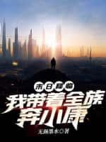 末日降临:我带着全族奔小康