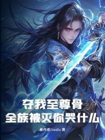 夺我至尊骨，全族被灭你哭什么？
