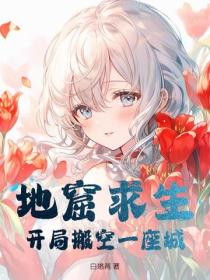 地窟求生：开局搬空一座城