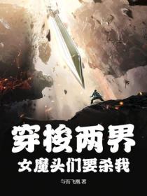 穿梭两界，女魔头们要杀我