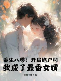 重生八零：开局绝户村，我成了最香女婿