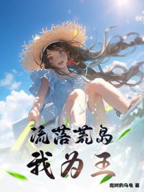 流落荒岛，我为王
