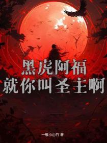 黑虎阿福：就你叫圣主啊？
