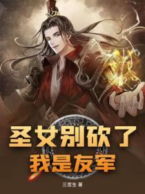 圣女别砍了，我是友军！