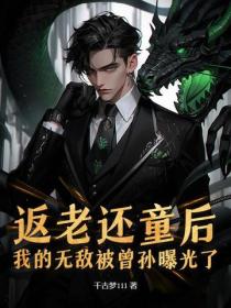 返老还童后，我的无敌被曾孙曝光了