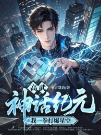 高武神话纪元，我一拳打爆星空