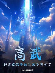 高武：掉落你们不捡？我不客气了！