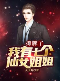 摊牌了,我有七个仙女姐姐