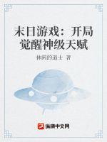 末日游戏:开局觉醒神级天赋