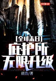 全球灾变:我的末日堡垒能无限升级