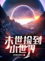 末世捡到小世界