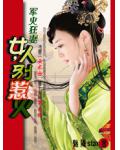 一个强势女人的无性婚姻：女人，别太凶猛