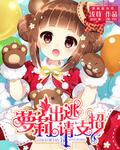 萝莉出逃请支招