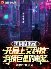 黑科技系统:开局上交科技,科技巨星的崛起