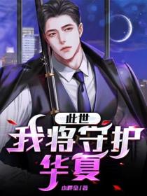 此世,我将守护华夏