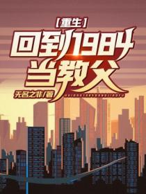 重生:回到1984当教父