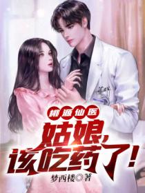 桃源仙医:姑娘,该吃药了!