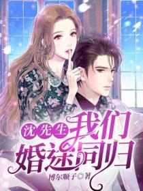 沈先生,我们婚途同归
