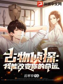 古物侦探:我能改变你的命运