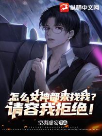 怎么女神都来找我?请容我拒绝!