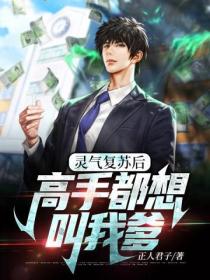 我将灵气复苏后,高手都想叫我爹