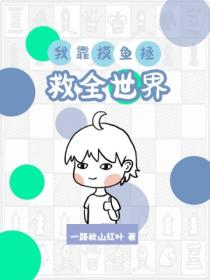 我靠摸鱼拯救全世界