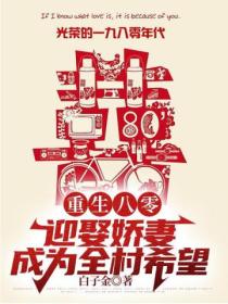 重生八零:迎娶娇妻,成为全村希望