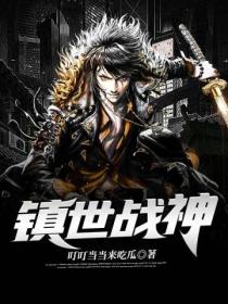镇世战神