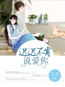 迟迟不肯说爱你