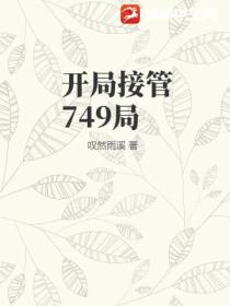 开局接管749局