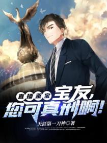 直播鉴宝:宝友,您可真刑啊!