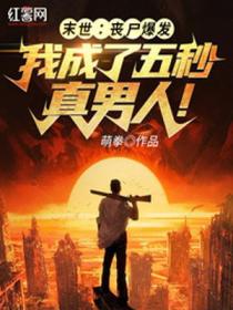 末世：回家捉个奸，你开坦克轰我？